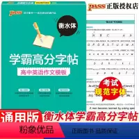 高中英语作文模板 [正版]衡水体英语字帖高中高考满分作文同步英文单词词汇英语范文高频词汇短语高一高二高三女生成年男字体同