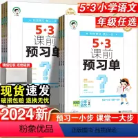 语文 一年级下 [正版]2024新版53课前预习单一二年级三年级四年级五年级六年级下册 语文人教版RJ小学生同步课前预习