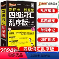 [正版]新版四级英语词汇乱序版大学生英语真题单词辅导书四级英语词汇书工具书CET-4四级考试词汇手册口袋书新题型新标准