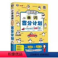 百分计划-小学英语单词 小学通用 [正版]2023小学英语语法单词百分计划三四五六年级通用全套英语词汇知识大全晨读美文小