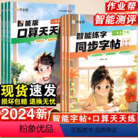 [2本套]同步字帖+口算天天练 一年级下 [正版]作业帮2024年新版口算天天练智能批改语文智能字帖同步练习一年级二年级