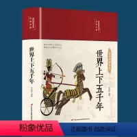[正版]世界上下五千年世界通史青少年世界名著史记学生版历史文学 遍览中西树立全球史观 通观古今把握时代方位 图文并茂