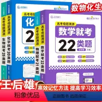 [4本套]母题溯源[数+物+化+生] 全国通用 [正版]王后雄高考母题溯源数学就考22类题物理就考21类题化学就考20类