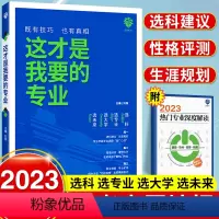 [正版]2024新版这才是我要的专业选科选专业选择大学高考志愿填报指南就业指导高中生涯规划师填报卡报考大数据大学热门专