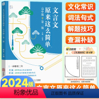 [正版]2024文言文原来这么简单高中文言文完全解读全解一本通人教版高一高二高三文言文译注及赏析详解必修选修全解全析文