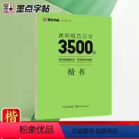 通用规范汉字3500字楷书 [正版]字帖荆霄鹏字帖楷书入门基础训练字帖3500常用字字帖钢笔字帖成年楷书控笔训练字帖配影