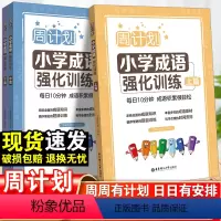 小学成语 上篇 小学通用 [正版]周计划小学成语周周练强化训练三四五六年级上篇中篇下篇 小学生语文课后成语积累训练大全积