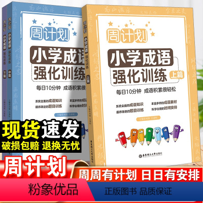 小学成语 上篇 小学通用 [正版]周计划小学成语周周练强化训练三四五六年级上篇中篇下篇 小学生语文课后成语积累训练大全积
