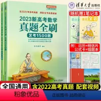 [正版]新高考数学真题全刷艺考1500题数学高考真题分类训练清华大学出版社文理科通用艺术生高考数学题专项复习高考真题汇