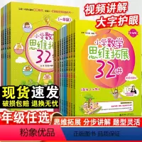 小学数学思维拓展32讲+32练 小学一年级 [正版]小学数学思维拓展32讲32练一到五年级 小学教辅 1-5年级讲练结合