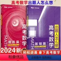[3本套]高考物理+数学 基础+提高 全国通用 [正版]2024高考数学物理出题人怎么想基础篇+提高篇潘逸飞高一二三复习
