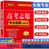 高考志愿专业指南(下篇) 安徽专版 [正版]安徽省2023年高考志愿填报指南高校简介及录取分数线速查院校解读分析新高考志