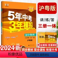 物理-沪粤版 九年级/初中三年级 [正版]五年中考三年模拟九年级全一册初中物理沪粤版同步练习9初三5年中考3年模拟五三5