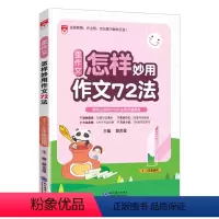 怎样妙用作文72法 小学通用 [正版]2023星作文怎样妙用作文72法小学生满分作文精选三四五六年级同步辅导小学生作文写