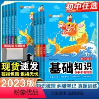 热卖推荐[初中9本套] 初中通用 [正版]2023初中基础知识手册与中考易错题语文数学英语物理化学生物政治历史地理全套小