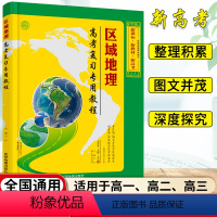 区域地理高考复习专用教程 高中通用 [正版]区域地理高考复习教程高中地理图文详解指导地图册地理图册高中版全国高一高二高三