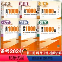 数学+物理+生物+化学 高中通用 [正版]2024拔高1000题高考语文数学英语物理生物化学历史政治地理高途高三通用版全