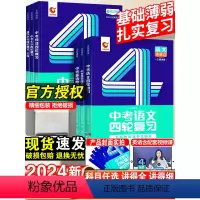 四轮总复习|6科全套[语数英物化生] [正版]2024新洞穿中考数学语文英语物理化学四轮复习全国版初三4轮单词大全中考词