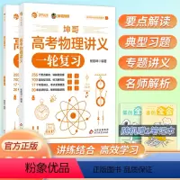 高考物理讲义一轮复习 全国通用 [正版]2024版坤哥高考物理讲义全国卷高三一轮复习题型必刷题精选真题配套影片讲解大题精