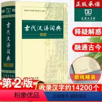 [正版]古代汉语词典第2版出版社第二版古汉语常用字字典词典初中生古汉语词典高中生版古诗文言文工具书