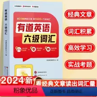 六级词汇 [正版]有道英语六级词汇 大学专业六级英语词汇 英语单词书 考试巧记速记5500核心词汇阅读记忆法 有道精品书