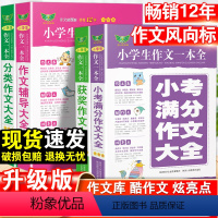 获奖作文大全 小学通用 [正版]2023小学生作文一本全分类获奖作文辅导大全小考满分作文大全写作专项分类满分同步作文小学