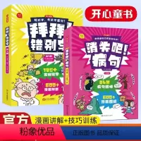 拜拜错别字+消失吧病句2本套 小学通用 [正版]拜拜!错别字小学语文易错字一二年级三四五六年级易错字修改错别字本错字帖错