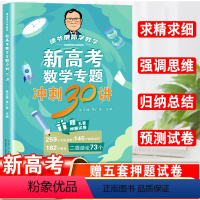 新高考数学专题冲刺30讲 新高考 [正版]2023新高考数学专题冲刺30讲 德爷带你学数学二级结论73个新高考数学专题冲