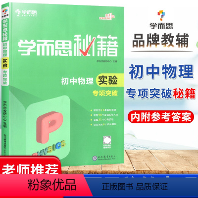 初中物理实验专项突破 初中通用 [正版]秘籍初中数学函数物理化学专项突破语文现代文文言文阅读专项训练英语阅读理解与完形填