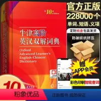 [正版]牛津高阶英汉双解词典第10版英语词典英语字典第十版初中高中大学英汉大词典工具书英文翻译互译辞典书9九非版沪教
