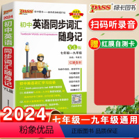 [正版]初中英语同步词汇随身记译林YL版初中初一初二初三单字手册国一八九年级单字同步参考书辅导工具书中考词汇大全掌中宝