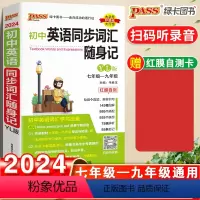 [正版]初中英语同步词汇随身记译林YL版初中初一初二初三单字手册国一八九年级单字同步参考书辅导工具书中考词汇大全掌中宝