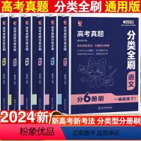 语文 全国通用 [正版]2024新版高考真题分类全刷数学物理化学生物历史英语语文全国通用含23年高考真题高三一轮二轮总复