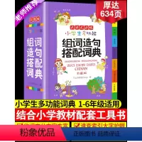 [正版]2023年小学生多功能组词造句搭配词典拟声词关联词词语常用训练手册小学字典现代汉语多功能实用成语工具书大全版