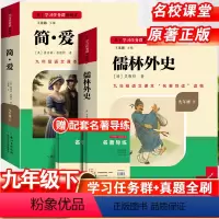 [赠配套名著导练]儒林外史+简爱 [正版]儒林外史原著简爱书籍九年级必读课外书人教版和老师吴敬梓完整版初三名著初中语文上
