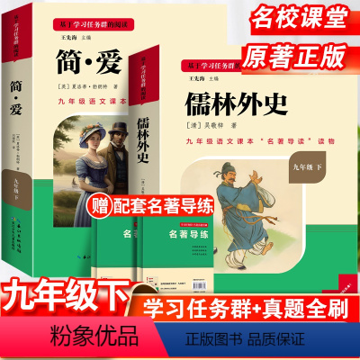 [赠配套名著导练]儒林外史+简爱 [正版]儒林外史原著简爱书籍九年级必读课外书人教版和老师吴敬梓完整版初三名著初中语文上