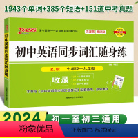 [正版]初中英语同步词汇随身练人教版国一八九年级单字短语同步词汇练习簿初中英语语法专项训练初一初二初三晨读晚练中考复习