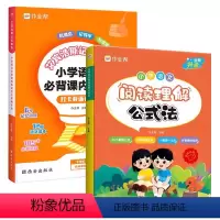 [2本套]必背课内知识+阅读理解公式法 小学通用 [正版]2024新艾宾浩斯记忆曲线作业帮小学语文必背课内知识打卡背诵计
