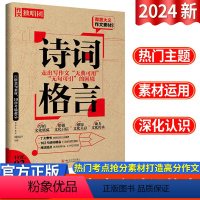 全国通用 微言大义作文素材诗词格言 [正版]2024新版微言大义作文素材 诗词格言作文独唱团中学作文百搭金句素材积累优美