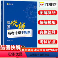 地理 高中物理 [正版]新版脑图快解高考地理主观题专项训练高中地理必刷题地图册知识大全高一高二高考必刷题一轮二轮知识总结