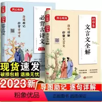 [热卖推荐]初中必背古诗词+文言文 -2本套 初中通用 [正版]2023初中必背古诗词和文言文全解全练一本通人教版初中一
