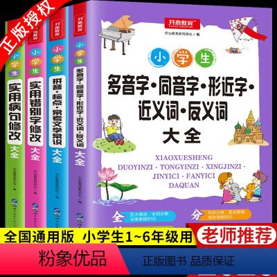[正版]新版小学生错别字拼音标点文学常识语文知识病句一二三四五六年级通用小学语文基础知识大全方法类型配套练习题分类训练