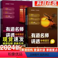 中考数学 全国通用 [正版]有道精品书 有道名师讲透 中考数学+物理+语文+英语 初中知识点讲解练习答案册复习用书有道精
