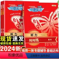 英语听力周周练 高中一年级 [正版]2024快捷英语高中完形填空与阅读理解英语听力周周练高考单字语法全解大全高一高二高三