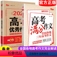 全国通用 [2册]高考满分作文+高考优秀作文 [正版]2024新高考满分作文高中语文满分作文高考作文素材大全高考作文书满