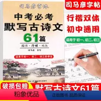 [正版]司马彦楷书练字帖中考必背默写古诗文61篇中学生文言文古诗词正楷书行楷字帖初中初一初二初三七年级八九年级必背临摹