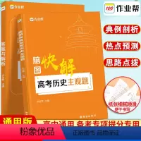 全国通用 历史 [正版]新版脑图快解高考历史主观题专项训练高中历史必刷题高考真题练习题突破文科综合答题模板一轮二轮知识点