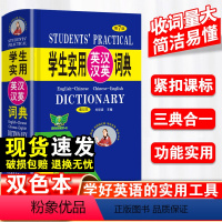 [正版]学生实用英汉汉英词典(第7版)便携本 新版 中小学生英语词典字典汉英词典初中高中单词词汇工具书