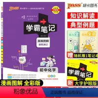 初中通用 化学 [正版]2023新版学霸笔记初中化学人教版七年级八年级九年级基础知识大全全套中考复习资料知识清单初一初二