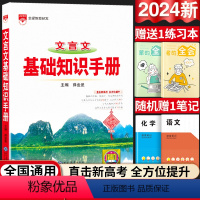 高中通用 [正版]2024版高中文言文基础知识手册通用人教版高中知识大全薛金星知识清单必背古诗文高一高二高三总复习高考版